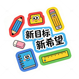 卡通学习文具插画设计