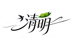 清明节字体古风艺术字