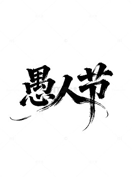 水墨风愚人节书法艺术字设计