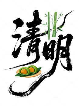 清明节水墨风字体竹子艺术字
