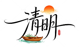 清明节水墨风小船水面艺术字