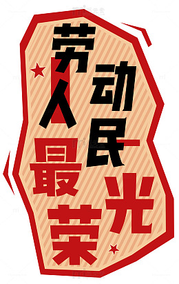 五一劳动节劳动人民最光荣促销海报