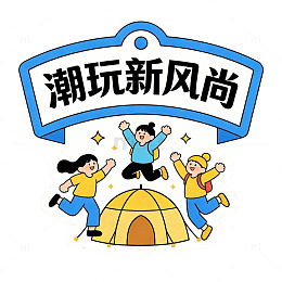 潮玩新风尚卡通插画