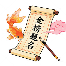 金鱼卷轴金榜题名