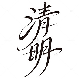 清明节气中国风手写书法艺术字