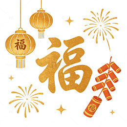 金色福字新年庆祝插画