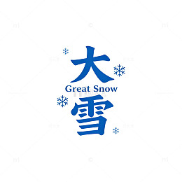 大雪节气宣传海报设计素材