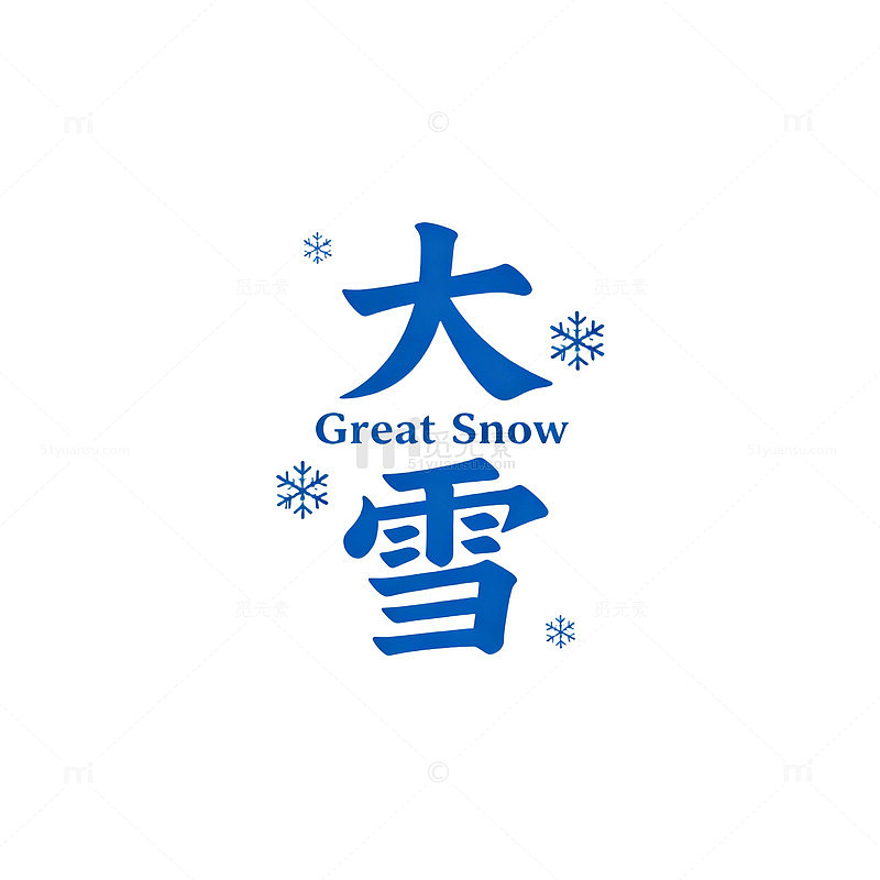 大雪节气宣传海报设计素材