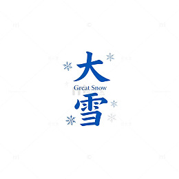 大雪节气标识设计