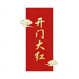 中国风开门大吉对联装饰画