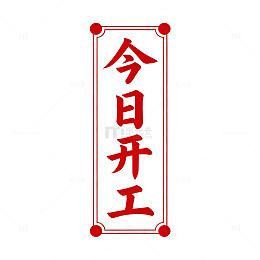 红色传统风格开工祝福