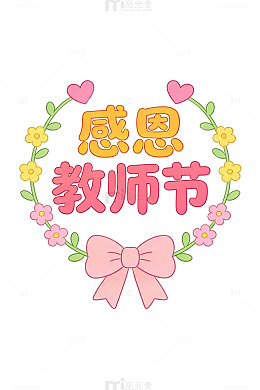 教师节卡通花环47