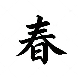 汉字艺术春天背景素材