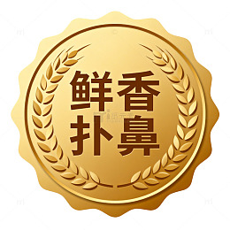 金质鲜香扑鼻徽章