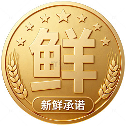 金质鲜字承诺徽章设计元素
