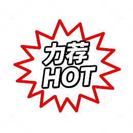 力荐HOT爆炸贴设计素材