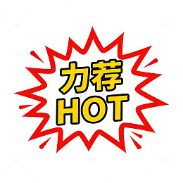 爆炸效果推荐HOT标识