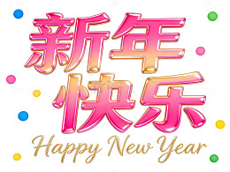 新年快乐艺术字80