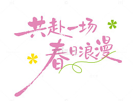 共赴一场春日浪漫标题设计字体