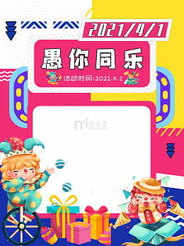 愚人节促销抽奖活动海报