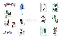 二十四节气之一清明艺术字