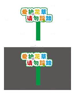 户外花草提示牌4