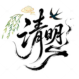 清明节艺术字水墨风祥云