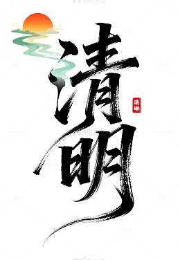 清明节艺术字水墨风字体国潮古风