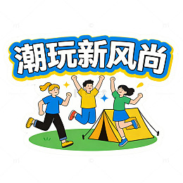 潮玩户外新风尚