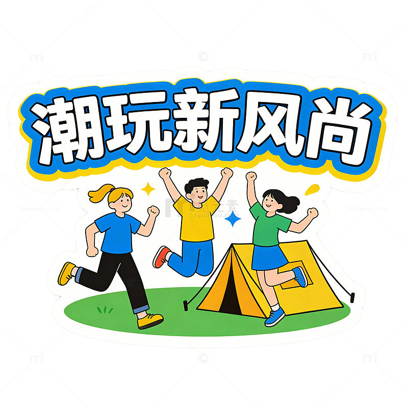 潮玩户外新风尚