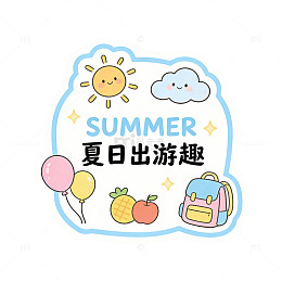 夏日童趣出游海报
