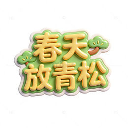春天放青松卡通艺术字