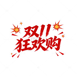 红色字体双十一促销海报设计素材