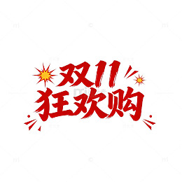 红墨书法双十一促销海报
