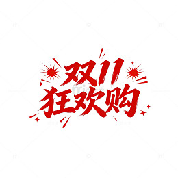 红黑风格双11狂欢购促销海报设计素材