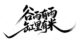 谷雨有雨缸里有米书法艺术字