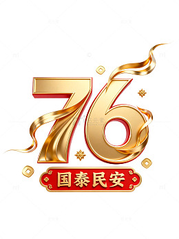 金色数字76国泰民安喜庆图案