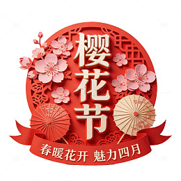 樱花节喜庆海报设计素材