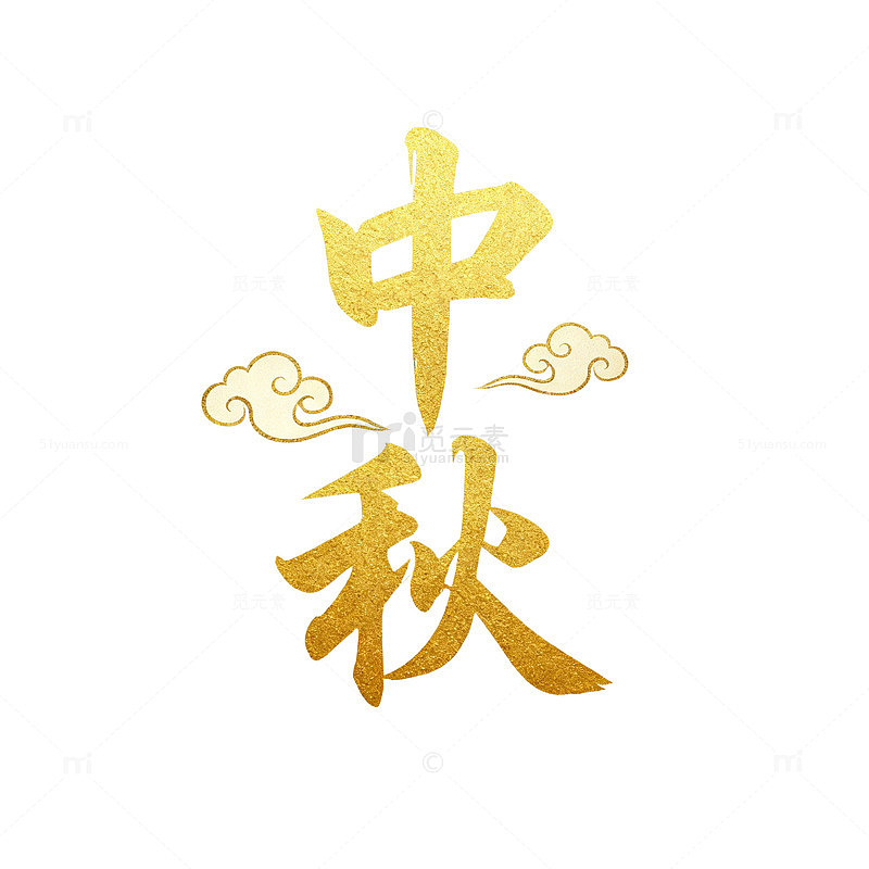 金色中秋书法艺术字