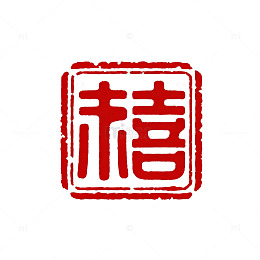 中国红喜字印章矢量图案