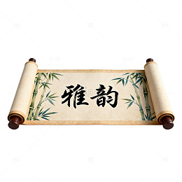 卷轴雅韵中国风书法素材