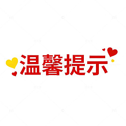 温馨提示卡片设计模板