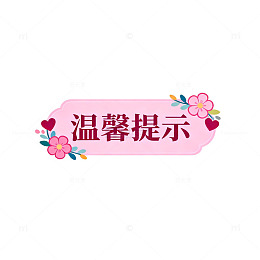 轻国风温馨提示标签