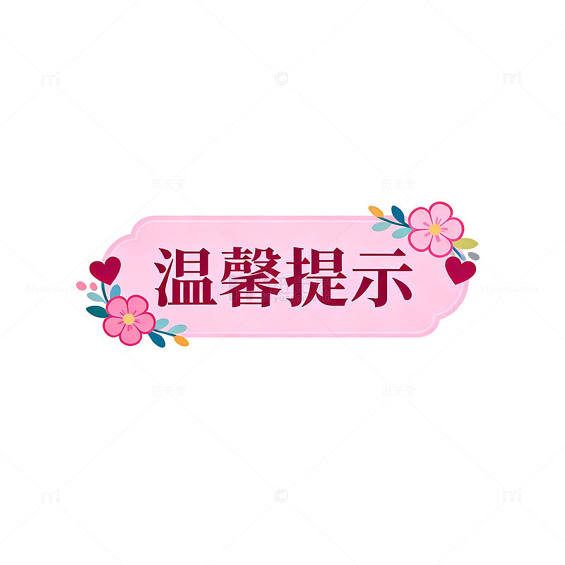 轻国风温馨提示标签