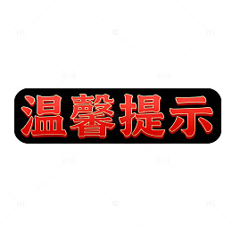 黑底红字温馨提示牌