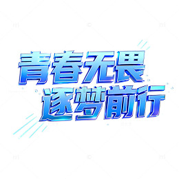 青春无畏逐梦前行海报