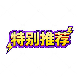特别推荐闪耀文字效果设计素材