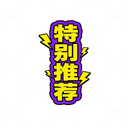 特别推荐紫色爆炸效果文字