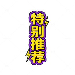 特别推荐闪耀特效标志设计素材