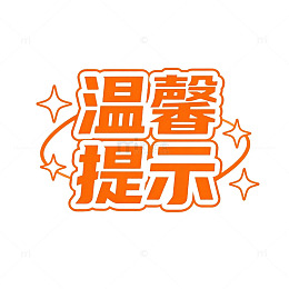 橙色提示文字设计素材